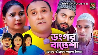 ডংগর বাতেশা  Sylheti Natok  সিলেটি নাটক  Dongor Batesha  Kotai Miah  কটাই মিয়া [upl. by Ah]