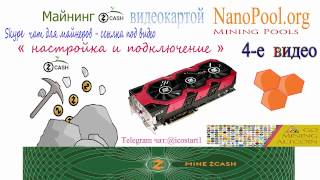 Zcash майнинг на видеокарте GPU майнер от genoil на NanoPool org настройка и подключение подробн [upl. by Oicnoel47]