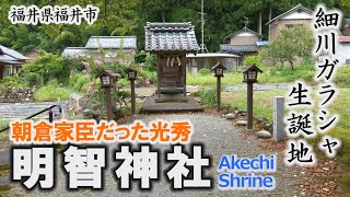 朝倉家臣として暮らした明智光秀「明智神社」三女の細川ガラシャ生誕地～福井市【動画紀行・福井県】Akechi Shrine [upl. by Retse817]