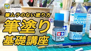 筆塗り基礎講座！道具の基本からキレイに塗るコツまで丁寧にご紹介【初心者向け】 [upl. by Gnoz]