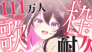 【111万人耐久歌枠】1111111人目指して歌う！！！！！カラオケJOYSOUND for STREAMER  SINGING STREAM【ホロライブ  AZKi】 [upl. by Whatley]