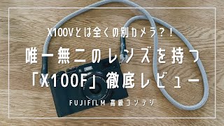 「X100F」徹底レビュー！最新機種「X100V」との実機比較あり【FUJIFILM】 [upl. by Ilona]