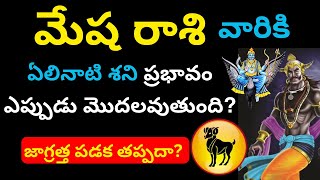 Mesha rasi Elinati shani telugu Mesha Rasi Phalalu 2024 in teluguAries HoroscopeGurubrahma [upl. by Leahpar]