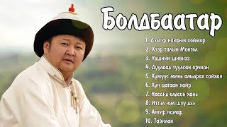 Boldbaatar duunuud  Болдбаатар дуунууд  Ayalguu [upl. by Harutek]