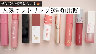 【乾燥知らず】人気のマットリップ9種類比較レビュー！【秋冬おすすめ】 [upl. by Irtimd]