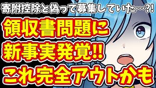 【日本保守党】寄附控除と偽って募集していた…領収書問題に新事実発覚‼これ完全アウトかも [upl. by Belldame]