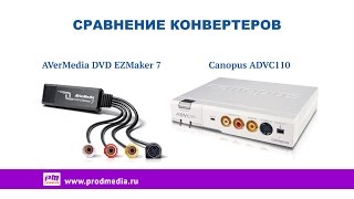 Сравнение конвертеров AVerMedia DVD EZMaker 7 и Canopus ADVC110 [upl. by Wolfgang]