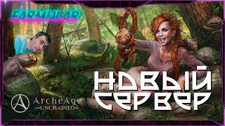 Новый Fresh Server народу много  ArcheAge Unchained [upl. by Suoivatco277]