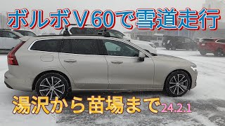 ボルボＶ60で雪道走行 越後湯沢から苗場スキー場まで 2421 641 還暦ライダー【アルバトロス】 [upl. by Herstein]