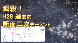 【断面二次モーメント】 一級建築士／過去問／構造／力学／二級建築士／許容／応力度／材料力学 [upl. by Annoif]