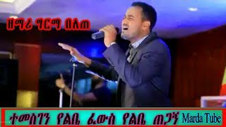 Germa Belete Ethiopian Amharic Protestant Mezmur [upl. by Alletniuq622]