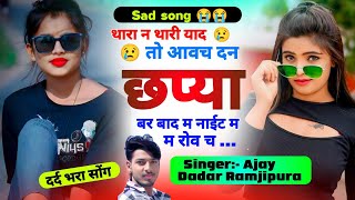 sad song 😢😢 थारा न थारी याद तो आवच दन छप्या बर बाद म नाईट म रोव च Singer Ajay Dadar [upl. by Ailssa]