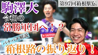 【第97回箱根駅伝】駒澤大が総合優勝！復路の振り返りと駒澤のすごいところを解説！【2021】 [upl. by Kenn]