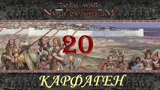 Natus ob Imperium Карфаген №20 Магон – красавчик [upl. by Netaf]