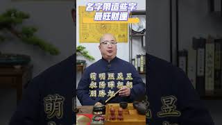 姓名裏帶這幾個字，最旺財運，有福氣！姓名學 名字 運勢 命理 五行 財運 八字 人生 [upl. by Laehplar]