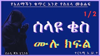 New Ethiopian Full  ሰላዩ ቄስ ምዕራፍ 1 ሙሉ ክፍል [upl. by Rednave]