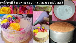 ডেলিভারির জন্য যেভাবে কেক রেডি করিভ্যানিলা কেকের A টু Z  Vanilla CakeCake creamcolourDecoration [upl. by Reinhardt]