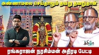 அண்ணாமலையா இருந்தாலும் தட்டிக்கேட்பேன்  ரங்கராஜன் நரசிம்மன் உடன் ராஜவேல் நாகராஜன்  பேசு தமிழா பேசு [upl. by Inahpets]