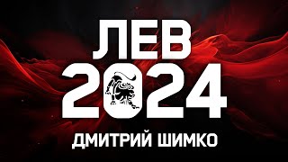 ЛЕВ  ГОРОСКОП  2024  ДМИТРИЙ ШИМКО [upl. by Akimot555]