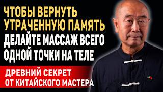 ВЫ СРАЗУ ПОЧУВСТВУЕТЕ ЭФФЕКТ Гениальный Мастер Му Юйчунь о Сохранении Памяти [upl. by Nelyk]