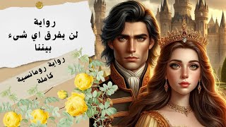 ر̀واية لن يفرق اي شىء بيننا 🌼رواية رومانسية مسموعة كاملة ♥❤ [upl. by Ojybbob]