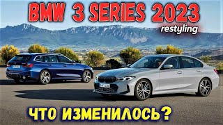 Новый BMW 3 Series 2022 G2021 рестайлинг дизайн характеристики цена Обзор БМВ 3 серии [upl. by Lubow]