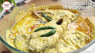 Doi Ilish Recipe in Microwave  দই ইলিশ Doi ilish in 5 minutes  Traditional Bengali Dish Doi Ilish [upl. by Snowber]