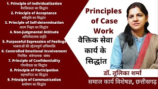 वैक्तिक सेवा कार्य के सिद्धांत MSW Principles of Case Work socialwork msw cgpsc [upl. by Currie782]