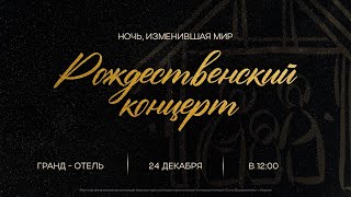 Рождественский концерт  Церковь quotСила Воскресенияquot гКазань  24122023 [upl. by Sarchet]