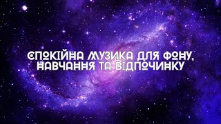 Спокійна музика для фону навчання та відпочинку  Calm music for background study and relaxation [upl. by Mota107]