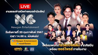 🔴 LIVE  แถลงข่าวเปิดค่ายเพลงหมอลำน้องใหม่ “Newgen Entertainment” [upl. by Muncey]