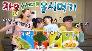 자음 순서대로 음식 먹기  나무를 먹으라고  ㅋㅋㅋ 버섯도리 랜덤 챌린지 [upl. by Nakah]