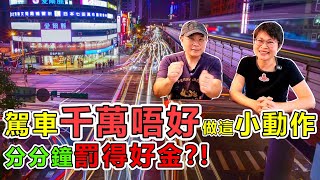 【1121】駕車千萬唔好做這小動作 分分鐘罰得好金香港人移民生活 [upl. by Hgieloj]