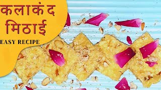 सिर्फ दो चीजों से बनाये दानेदार कलाकंद रेसिपी  How to make kalakand recipe [upl. by Eelnayr]