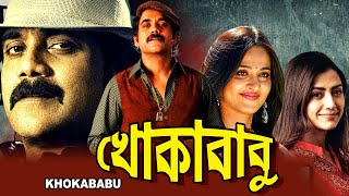 KHOKABABU খোকাবাবু DUB MOVIE Nagarjuna Anushka Shetty Mumtha Mohan SUPERHIT BENGALI DUB CINEMA [upl. by Norbert]