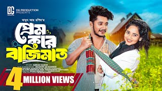 প্রেম করে বাজিমাত  Prank King  Sakib Siddique  Ananna Islam  Mamun Ar Rashid  Bangla Natok 2024 [upl. by Eno]