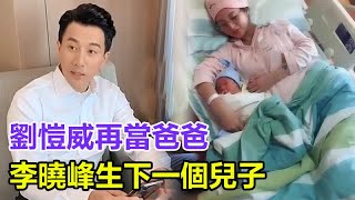 未婚先孕？劉愷威終於再當爸爸？李曉峰為劉愷威生下一個兒子，楊冪乞求歸還小糯米，不料前公公劉丹發怒：妄想！劉愷威李曉峰楊冪小糯米 [upl. by Aicnelev]