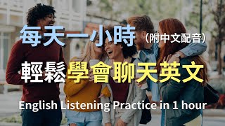 🎧保母級聽力訓練｜聚會聊天英文不再怕：學會自然交談，輕鬆融入任何場合！實戰聽力訓練｜社交場合對話｜快速學英文｜English Listening（附中文配音） [upl. by Eerol]