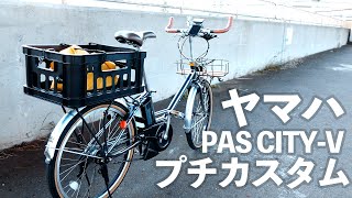 電動自転車 ヤマハ PAS CITYV をプチカスタムした [upl. by Otes368]