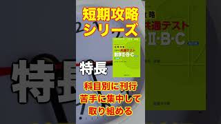 駿台文庫【2025共通テスト実戦問題集活用法 番外編 】 [upl. by Harold]