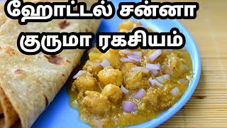 Restaurant Style Channa Kurma Recipe in Tamilhotel kurmaசன்னா குருமாகொண்டை கடலை குருமாbuds2bloom [upl. by Vitale]