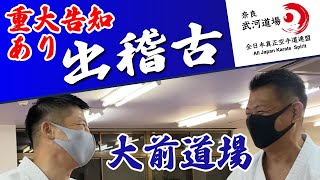 真正会 奈良 武河道場 重大告知あり 大前道場へ出稽古行ったらほったらかし 橿原市 子供、小学生から社会人まで学べる空手道場 空手教室 MTO杯 [upl. by Johnsten]