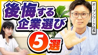 「企業ランキングに騙されるな」企業選びで失敗する5つの病気  25卒・26卒・企業研究 [upl. by Nauquf]