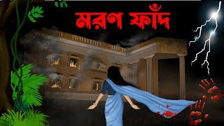 Moron fadh  bhuter cartoon  bhuter golpo sujon animation [upl. by Shane712]