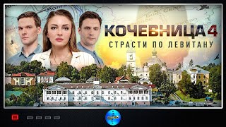 Кочевница 4 сезон Серая Мышка 2024 Детектив Все серии Full HD [upl. by Ecyak]