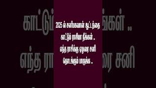 2025 சனிப்பெயர்ச்சி உங்களுக்கு எப்படி இருக்கும் sanipeyarchi2025 sanipeyarchi [upl. by Yemac938]