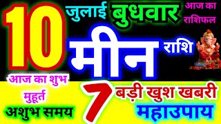 मीन राशि 10 जुलाई बुधवार 2024  Meen Rashi 10 July  Pisces Horoscope 10 July  आज का राशिफल [upl. by Ayikahs]