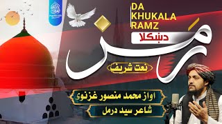 د ښکلا رمز دی د نور محور دی محمد منصور غزنوي [upl. by Druce116]