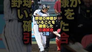 野球の神様がいることを確信した引退試合3選 プロ野球 桧山進次郎 野球解説 [upl. by Brotherson]