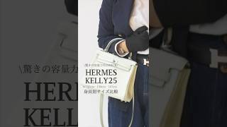 【エルメスケリー25 】身長別比較155cm 158cm 167cm  Hermes vintage kelly25 容量とは？kellyhermeskelly [upl. by Pepito]